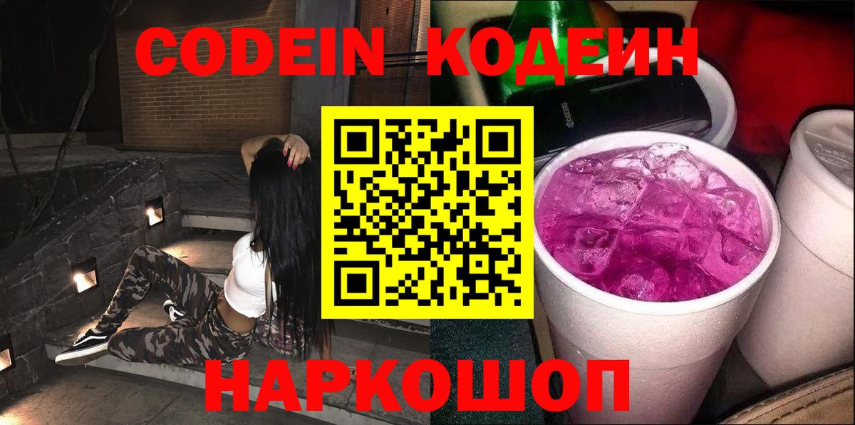 Кодеиновый сироп Lean Purple Drank  Вход с VPN  Мариинск 